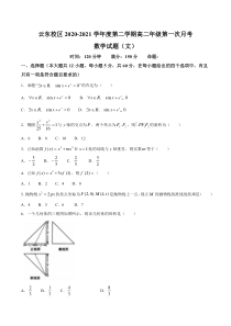 山西省怀仁市第一中学云东校区2020-2021学年高二下学期第一次月考数学（文）试题含答案