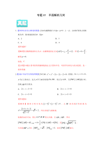 2020年真题+高考模拟题  专项版解析 理科数学——05 平面解析几何（教师版）【高考】