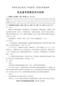 2022届福建省漳州市高三毕业班第二次教学质量检测 历史试题参考答案