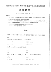 2023届新疆维吾尔自治区高三第三次适应性检测 理数