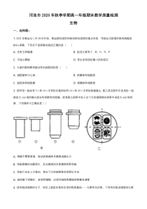 广西河池市2020-2021学年高一上学期期末教学质量检测生物试题 含答案