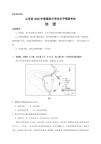 2020年高考真题——地理（山东卷）含答案