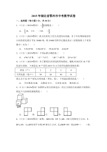 2015年湖北省鄂州市中考数学试卷（含解析版）