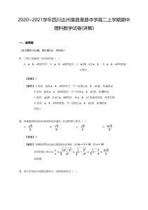 四川省达州渠县渠县中学2020-2021学年高二上学期期中考试理科数学（详解版）