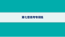 2025年高考一轮总复习地理（人教版新高考新教材）课件 第7章自然灾害 第7章高考专项练