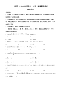 山西省大同市2021-2022学年高二上学期期末数学（理）试题