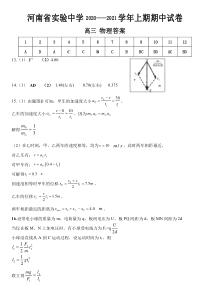 河南省实验中学2021届高三上学期期中考试 物理答案