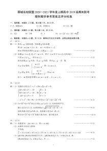 四川省成都市蓉城名校联盟2020～2021学年度上期高二期末联考理科数学参考答案及评分标准