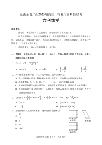 邕衡金卷广西2023届高三一轮复习诊断性联考文科数学试卷