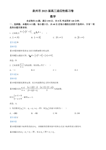 福建省泉州市2023届高三适应性练习数学试题  含解析