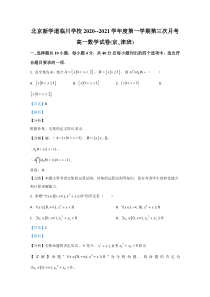 北京市昌平区新学道临川学校2020-2021学年高一（京津班）12月月考数学试题 【精准解析】