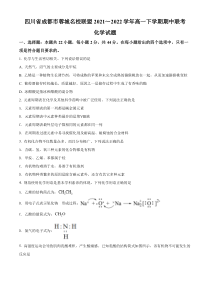 四川省成都市蓉城名校联盟2021-2022学年高一下学期期中联考化学试题（原卷版）