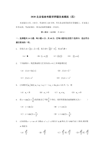 2020北京市高考数学押题仿真卷（四） 学生版