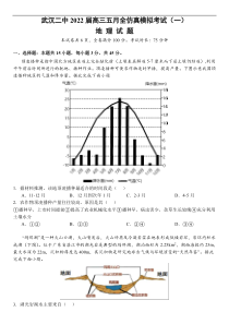 湖北省武汉市第二中学2022届高三五月全仿真模拟考试（一）地理试题【武汉专题】