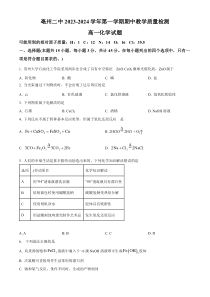 安徽省亳州市第二完全中学2023-2024学年高一上学期期中考试化学试题  