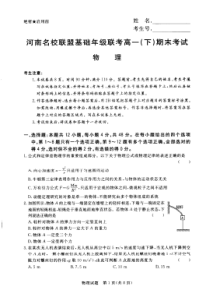 河南省名校联盟2019-2020学年高一下学期期末联考物理试卷