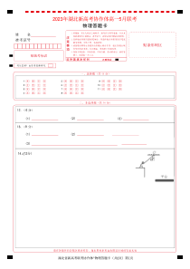 2023年湖北新高考协作体高一5月联考物理答题卡