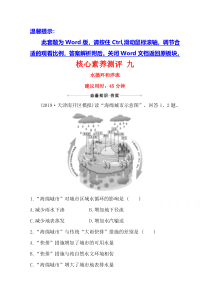 【精准解析】2021高考地理湘教版：核心素养测评+九+水循环和洋流【高考】