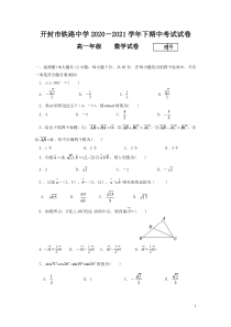 河南省开封市铁路中学2020-2021学年高一下学期期中考试数学试卷含答案