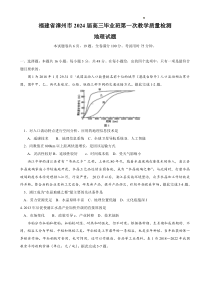 福建省漳州市2024届高三上学期第一次教学质量检测+地理+PDF版含答案