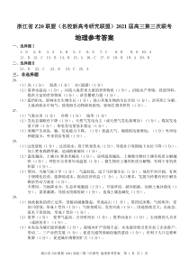 浙江省Z20联盟（名校新高考研究联盟）高三下学期5月第三次联考地理答案