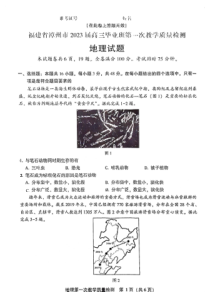 福建省漳州市2022-2023学年高三上学期9月第一次教学质量检测  地理试卷  PDF版含答案