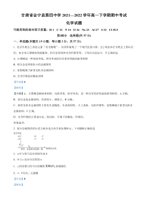 《精准解析》甘肃省会宁县第四中学2021-2022学年高一下学期期中考试化学试题（解析版）