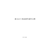 15.1《谏太宗十思疏》课件32张 2022-2023学年统编版高中语文必修下册