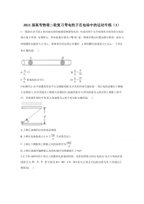 2021届高考物理人教版二轮复习 带电粒子在电场中的运动 作业（1） 含解析