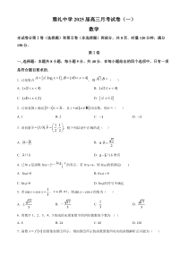 湖南省长沙市雅礼中学2024-2025学年高三上学期月考（一）数学试题 Word版含解析