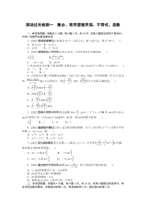 滚动过关检测一　集合、常用逻辑用语、不等式、函数