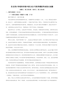 辽宁省沈阳市东北育才学校科学高中部2022-2023学年高三最后一次模拟检测 语文 试题