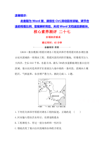 【精准解析】2021高考地理湘教版：核心素养测评+二十七+区域经济联系【高考】