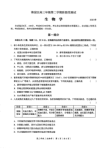 北京市海淀区2020届高三下学期一模考试生物试题