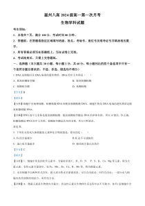 浙江省温州市第八中学2024-2025学年高一上学期10月月考生物试题 Word版含解析