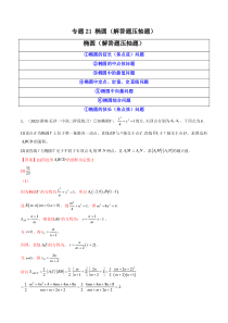 2023年高考数学必刷压轴题（新高考版）专题21 椭圆（解答题压轴题） Word版含解析