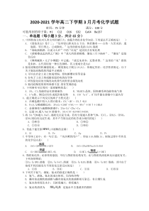 湖北省黄冈市浠水县实验高级中学2020-2021学年高一下学期3月月考化学试题