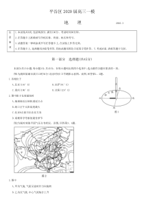 北京市平谷区2020届高三下学期一模考试地理试题