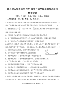 陕西省西安中学2024-2025学年高三上学期第二次调研考试 物理 PDF版含答案