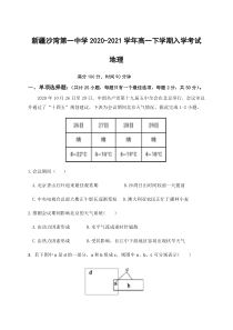 新疆沙湾第一中学2020-2021学年高一下学期入学考试地理试题含答案