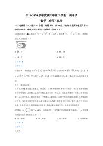 河北省衡水中学2020届高三下学期一调考试数学理科试题含解析【精准解析】