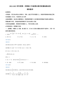 《精准解析》内蒙古自治区包头市2022-2023学年高三上学期期末数学试题（解析版）