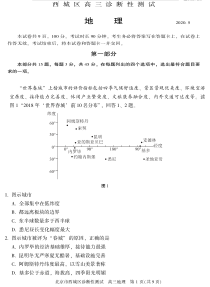 北京市西城区2020届高三诊断性考试（5月）地理试题含答案