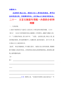 2022版高考语文一轮专题演练 二十一 文言文阅读专项练·内容的分析和理解 含解析