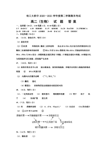 黑龙江省哈尔滨工业大学附属中学2020-2021学年度高二下学期期末考试 生物 答案