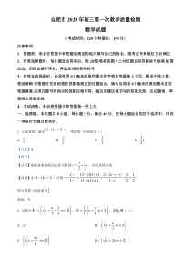 《精准解析》安徽省合肥市2023届高三下学期第一次教学质量检测数学试题（解析版）