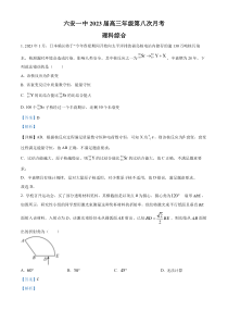 安徽省六安第一中学2022-2023学年高三下学期第八次月考理综物理试题  含解析