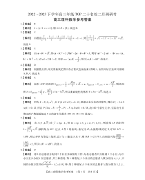 河南省TOP二十名校2022-2023学年高三下学期2月调研考试  数学（理） 参考答案和解析