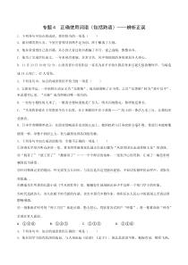 2023年高考语文二轮复习专项练 专题4 正确使用词语（包括熟语）——辨析正误 Word版含解析