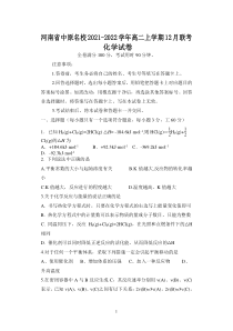 河南省中原名校2021-2022学年高二上学期12月联考化学试题含答案